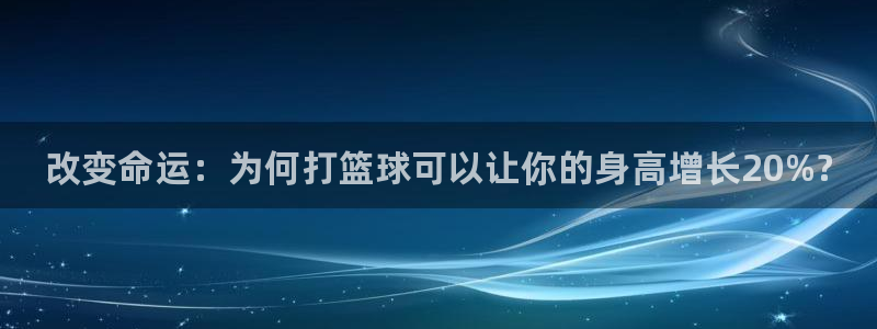 米兰体育官网下载招商电话号码是多少啊：改变命运：为何打篮球可