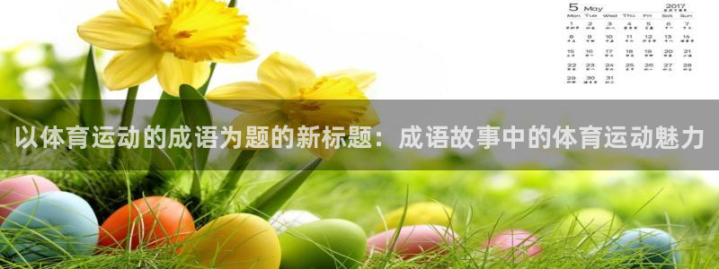 米兰体育官方正版app娱乐代理怎么样：以体育运动的成