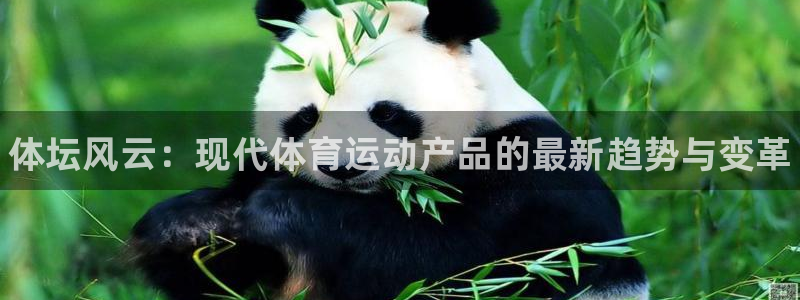 米兰体育官网下载平台是正规平台吗：体坛风云：现代体育