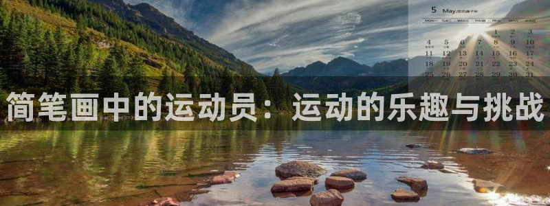 米兰体育官网下载招商电话号码是多少：简笔画中的运动员