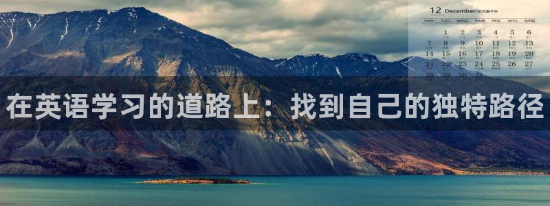 米兰体育官方正版app娱乐40996：在英语学习的道路上：找