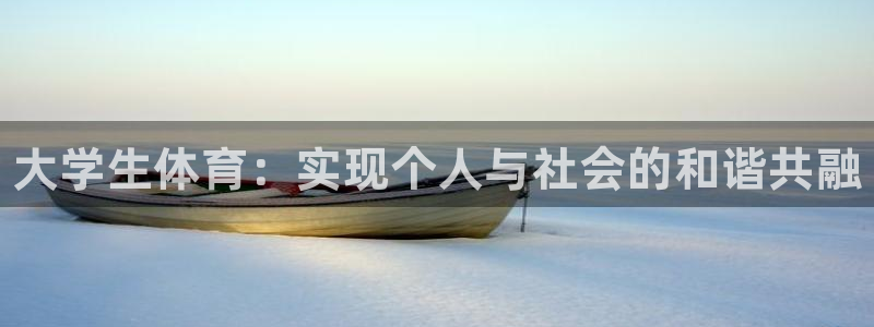 米兰体育官网下载招商电话是多少啊：大学生体育：实现个