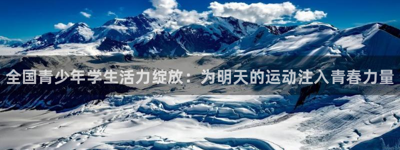 米兰体育官方正版app娱乐平台：全国青少年学生活力绽放：为明