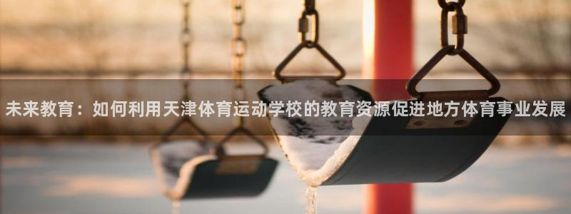米兰体育官方正版app集团官网网址：未来教育：如何利