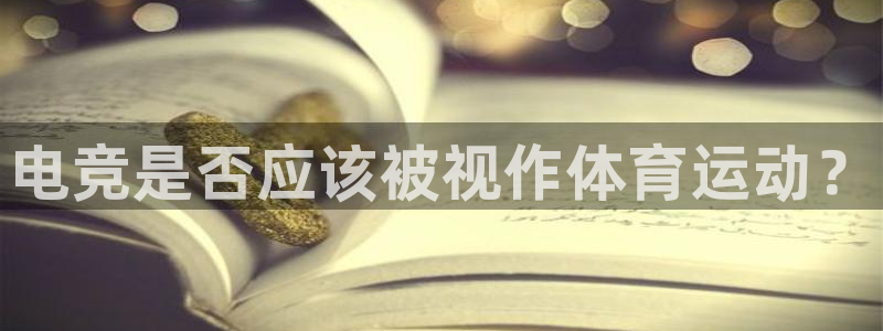 米兰体育官网下载平台注册流程视频：电竞是否应该被视作体育运动