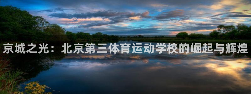 米兰体育官方正版app集团logo：京城之光：北京第