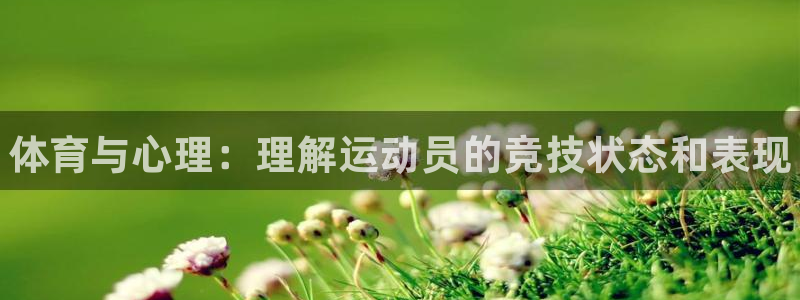 米兰体育官网下载招商电话号码是多少：体育与心理：理解
