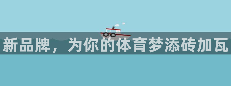 米兰体育官网下载平台是正规平台吗：新品牌，为你的体育