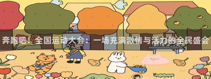 米兰体育官方正版app集团：奔跑吧！全国运动大会：一
