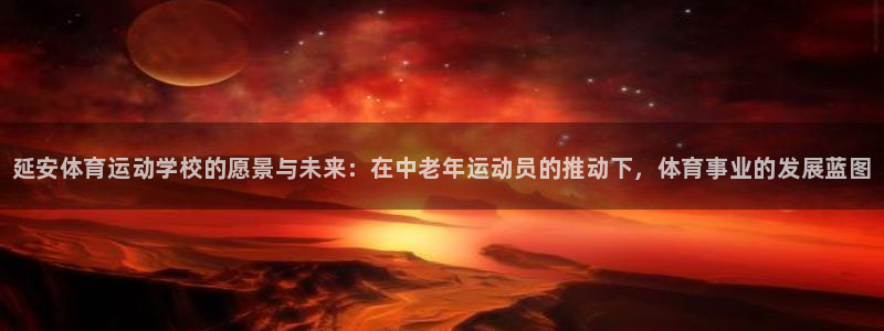 米兰体育官方正版app集团官网首页网址：延安体育运动