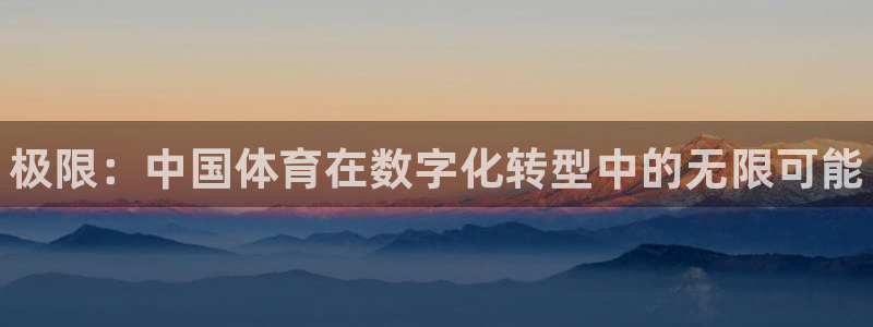 米兰体育官网下载招商电话号码查询：极限：中国体育在数