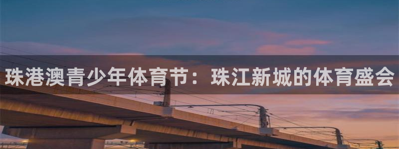 米兰体育官方正版app神州：珠港澳青少年体育节：珠江