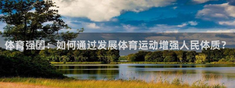米兰体育官网下载平台假的吗是真的吗吗：体育强国：如何