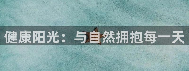 海南米兰体育官网下载：健康阳光：与自然拥抱每一天