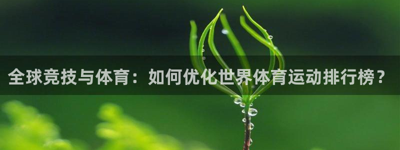 米兰体育官方正版app娱乐网站：全球竞技与体育：如何