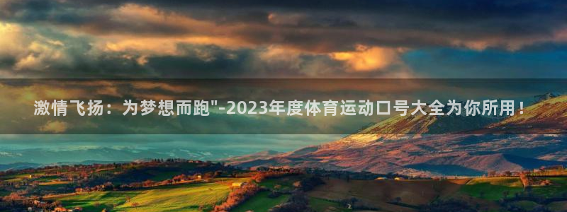 米兰体育官网下载招商电话是多少啊：激情飞扬：为梦想而