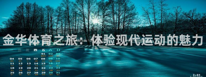 米兰体育官网下载招商电话地址：金华体育之旅：体验现代