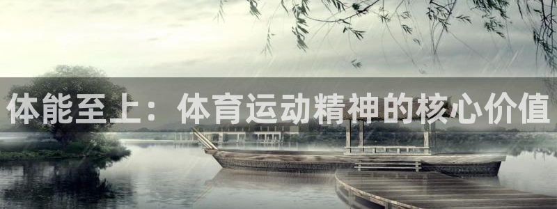 米兰体育官方正版app官方：体能至上：体育运动精神的