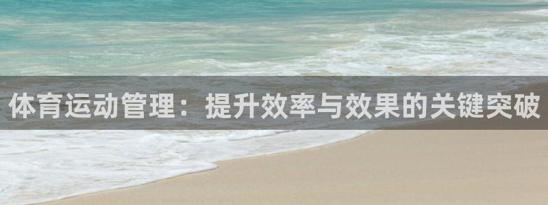 米兰体育官方正版app代理：体育运动管理：提升效率与