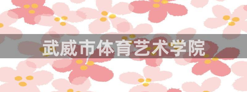 米兰体育官网下载招商电话号码是多少号：武威市体育艺术