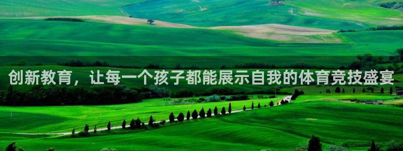 米兰体育官网下载招商电话地址：创新教育，让每一个孩子