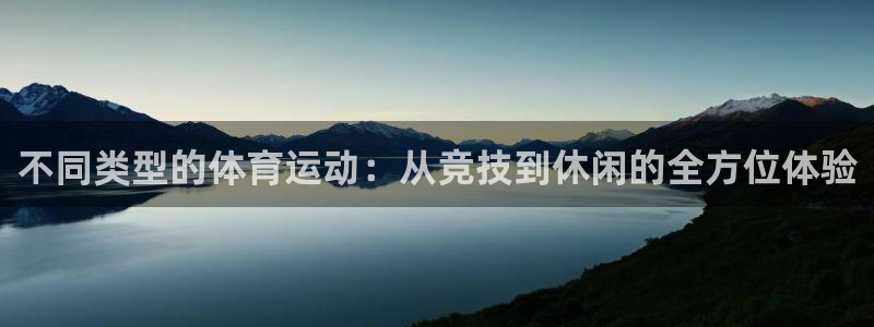 米兰体育官网下载是干嘛的公司：不同类型的体育运动：从竞技到休