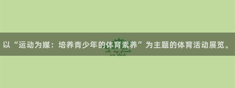 米兰体育官网下载娱乐：以“运动为媒：培养青少年的体育素养”为