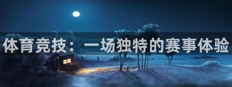 米兰体育官网下载招商：体育竞技：一场独特的赛事体验